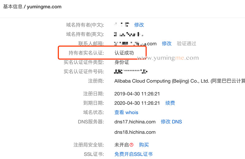 域名实名认证状态