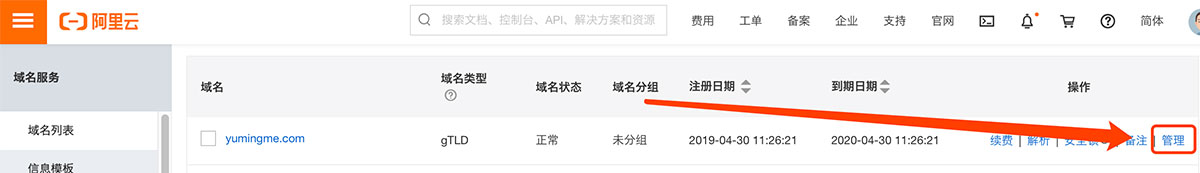 阿里云域名管理