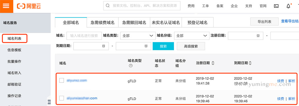 阿里云域名控制台查询域名