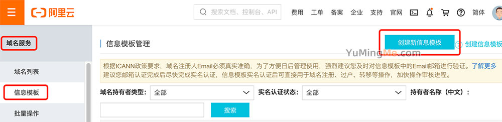 阿里云域名创建信息模板